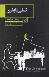 کتاب تسلی ناپذیر - front