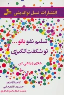 کتاب تسلیم نشو بانو… تو شگفت‌انگیزی - تصویر 1