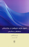 کتاب تسهیل فرایند حل‌و‌فصل در روان‌درمانی - تصویر 1