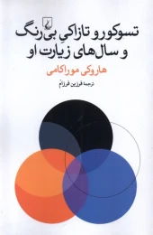 کتاب تسوکورو تازاکی بی رنگ و سال های زیارت او - front
