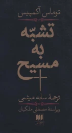 کتاب تشبه به مسیح - front