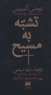 کتاب تشبه به مسیح - تصویر 1
