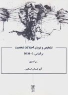 کتاب تشخیص و درمان اختلالات شخصیت براساس DSM-5 - تصویر 1
