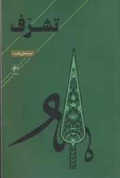 کتاب تشرف - front