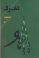 کتاب تشرف - تصویر 1