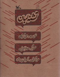 کتاب تشنه لبان - front