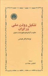 کتاب تشکیل دولت ملّی در ایران