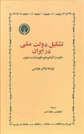 کتاب تشکیل دولت ملّی در ایران - تصویر 1