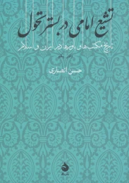 کتاب تشیع امامی در بستر تحول - front