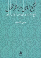 کتاب تشیع امامی در بستر تحول - تصویر 1