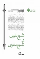کتاب تشیع علوی و تشیع صفوی - تصویر 2
