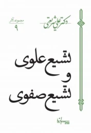 کتاب تشیع علوی و تشیع صفوی - front
