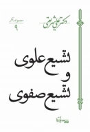 کتاب تشیع علوی و تشیع صفوی - تصویر 1