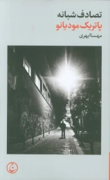 کتاب تصادف شبانه - front