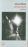 کتاب تصادف شبانه - تصویر 1