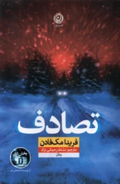 کتاب تصادف - front