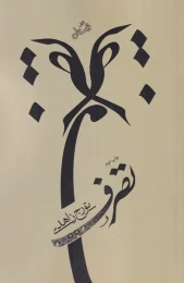 کتاب تصرف - front