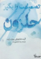 کتاب تصمیمت را بگیر حلزون - تصویر 1