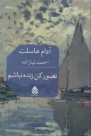 کتاب تصور کن زنده نباشم - تصویر 1