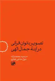 کتاب تصویر بانوان قرآنی در آینه جمال الهی