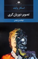 کتاب تصویر دوریان گری - تصویر 1