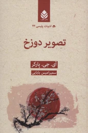 کتاب تصویر دوزخ - front