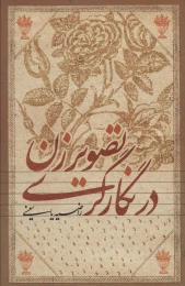 کتاب تصویر زن در نگارگری - front