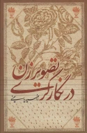 کتاب تصویر زن در نگارگری - تصویر 1