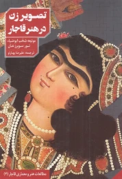 کتاب تصویر زن در هنر قاجار - front