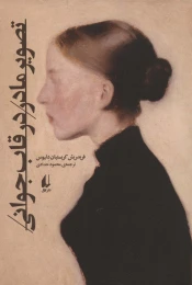 کتاب تصویر مادر در قاب جوانی - front