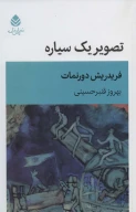 کتاب تصویر یک سیاره - تصویر 1