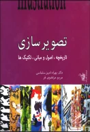 کتاب تاریخچه، اصول و مبانی، تکنیک‌ها - تصویر 1
