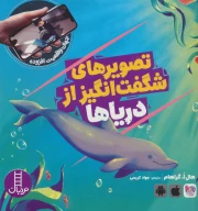 کتاب تصویرهای شگفت انگیز از دریاها - تصویر 1