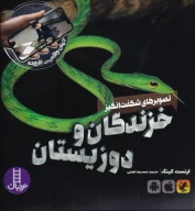 کتاب تصویرهای شگفت‌انگیز خزندگان و دوزیستان - تصویر 1