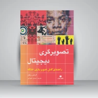 کتاب تصویرگری دیجیتال - تصویر 1