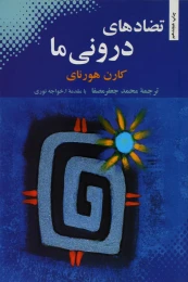 کتاب تضادهای درونی ما - front