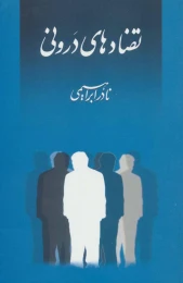 کتاب تضادهای درونی - front