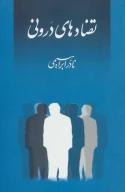 کتاب تضادهای درونی - تصویر 1