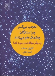 کتاب تعجب می کنم چرا ستارگان چشمک هم می زنند - front