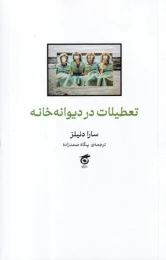 کتاب تعطیلات در دیوانه‌ خانه