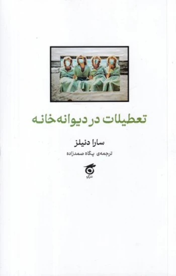 کتاب تعطیلات در دیوانهخانه
