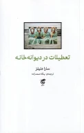 کتاب تعطیلات در دیوانه‌خانه - تصویر 1