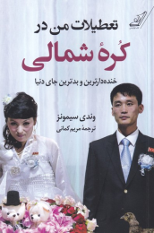 کتاب تعطیلات من در کره ی شمالی - front