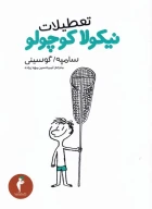 کتاب تعطیلات نیکولا کوچولو - تصویر 1