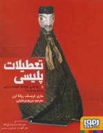 کتاب تعطیلات پلیسی - تصویر 1
