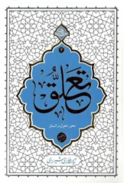 کتاب تعلق محور تحول در انسان