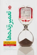کتاب تعمیر زنده‌ها - تصویر 1