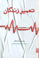 کتاب تعمیر زندگان - تصویر 1