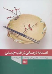 کتاب تغذیه درمانی در طب چینی