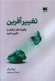 کتاب تغییر آفرین